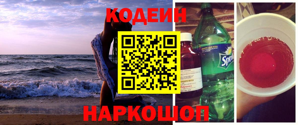 Кодеин Purple Drank  Вход с VPN  Северобайкальск 